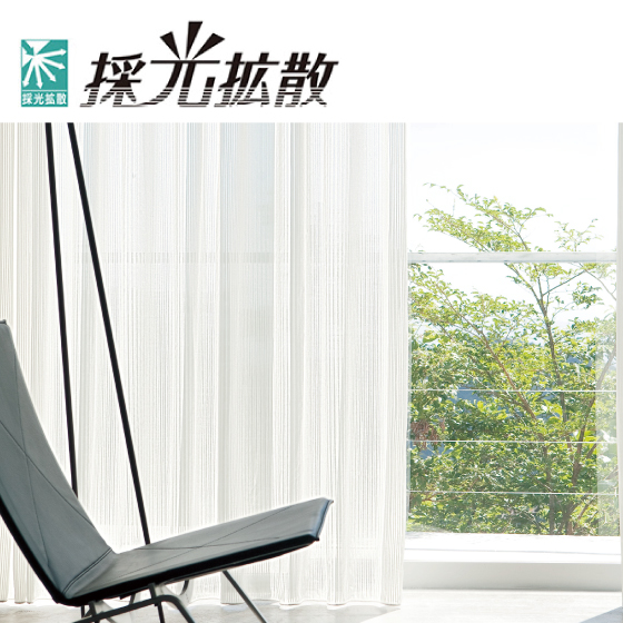 採光拡散
