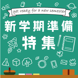 新学期 特集