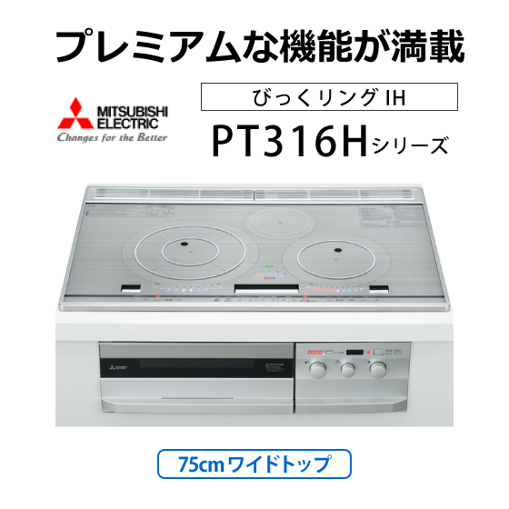 三菱 IH クッキングヒーター