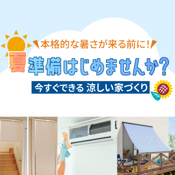 夏準備はじめませんか?