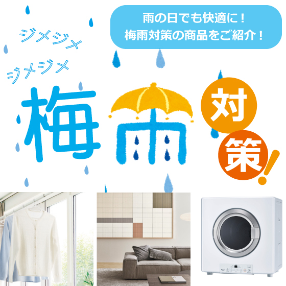梅雨対策特集