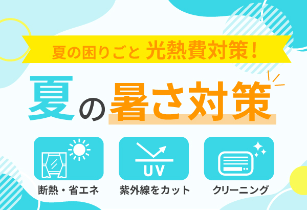 夏の暑さ対策