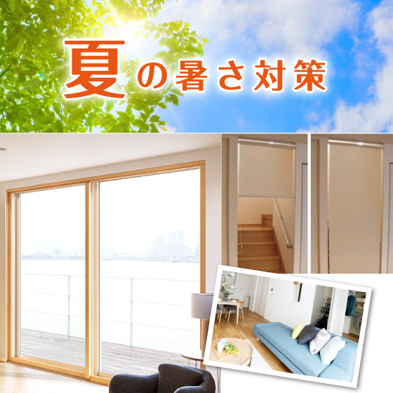 夏の暑さ対策