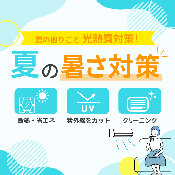 夏の暑さ対策