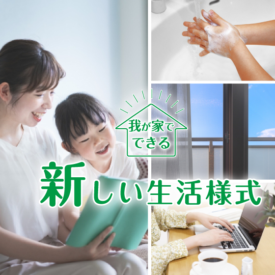 我が家でできる住まいの新しい生活様式