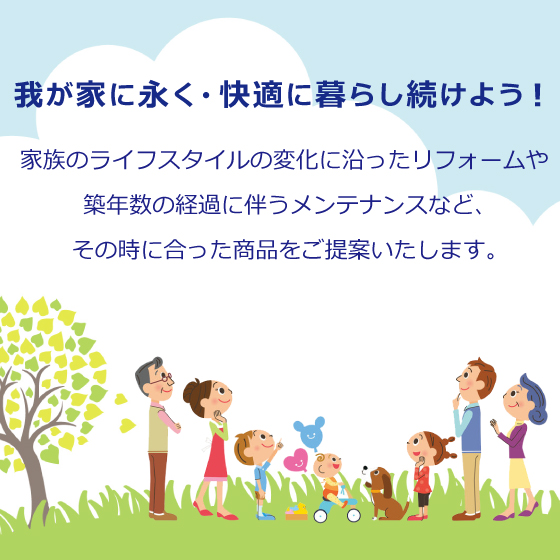 我が家に永く・快適に暮らし続けよう