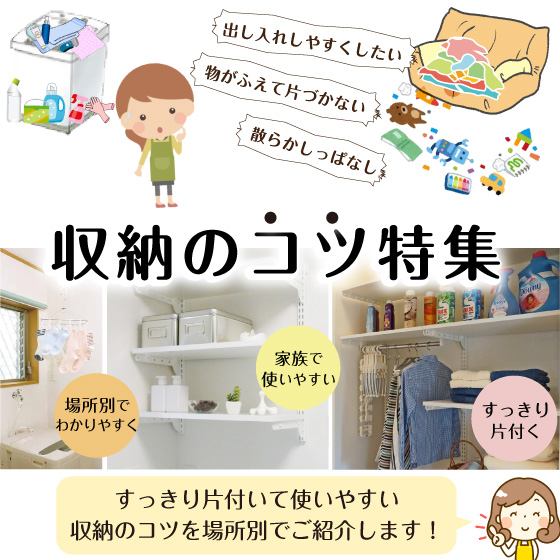 収納のコツ特集