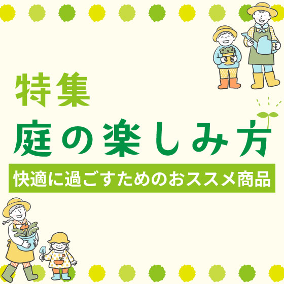 庭の楽しみ方