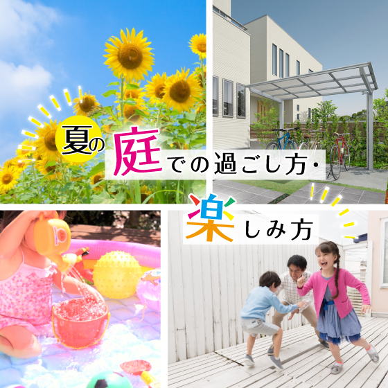 庭の楽しみ方