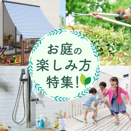 庭の楽しみ方