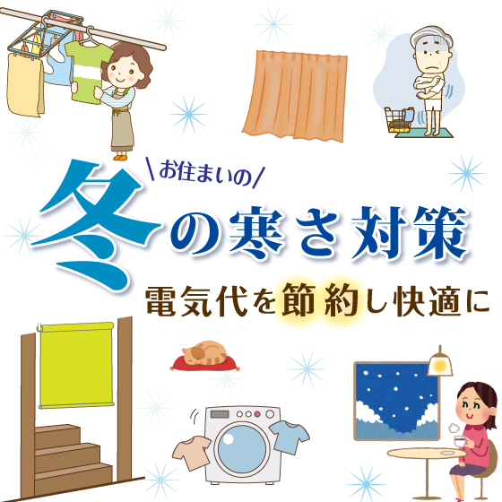 冬の寒さ対策
