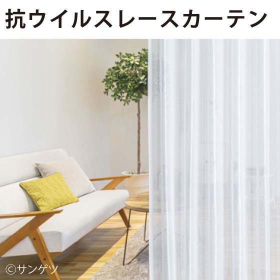 抗ウイルスレースカーテン