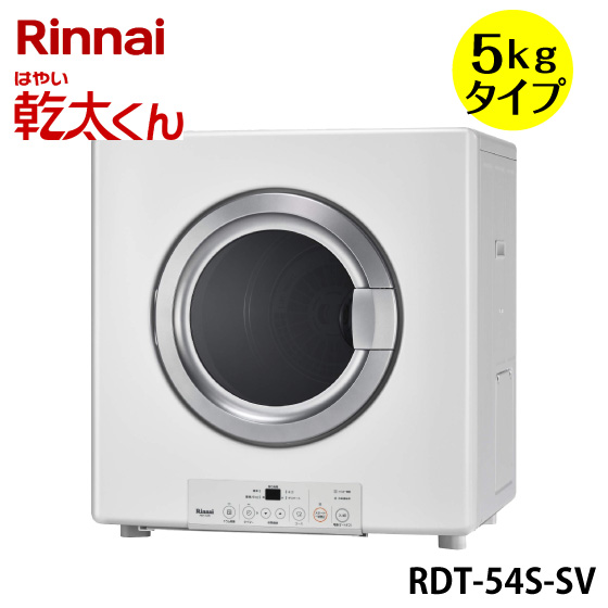 ガス衣類乾燥機　RDT-54S-SV