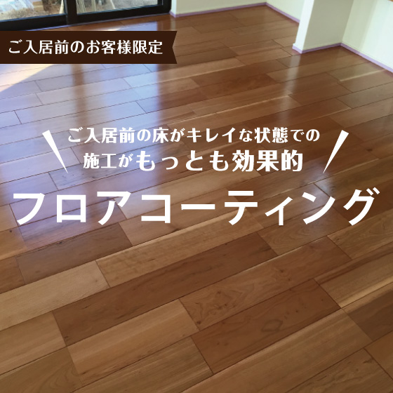 【ご入居前】フロアーコーティング