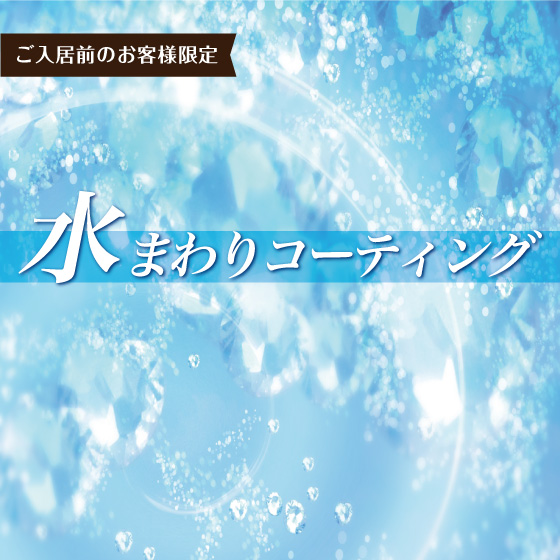 【ご入居前】水まわりコーティング