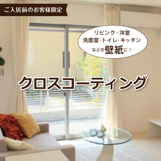 【ご入居前】クロスコーティング