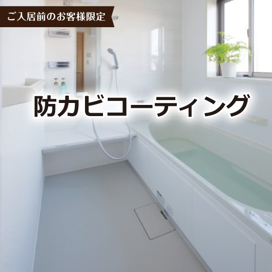 【ご入居前】防カビコーティング