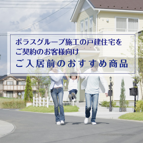 ご入居前がおすすめ商品