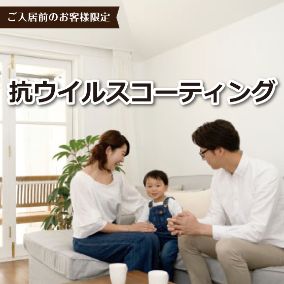 【ご入居前】抗ウイルスコーティング