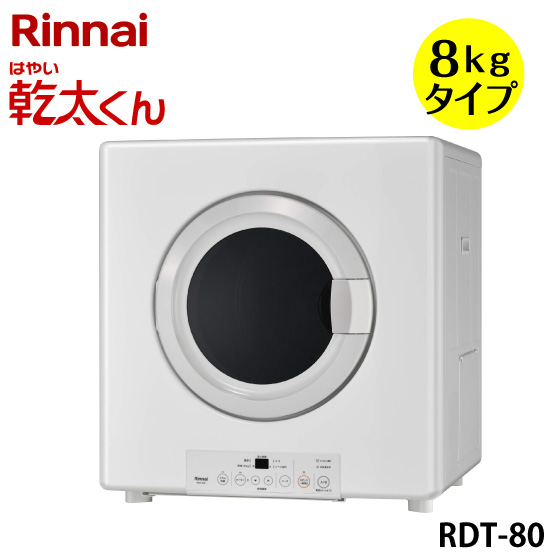Rinnai  ガス衣類乾燥機 RDT-80