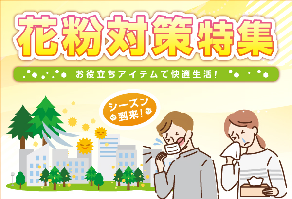 花粉症対策