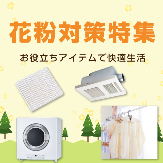 花粉症対策
