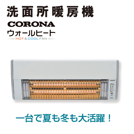 洗面所暖房機　CORONA ウォールヒート