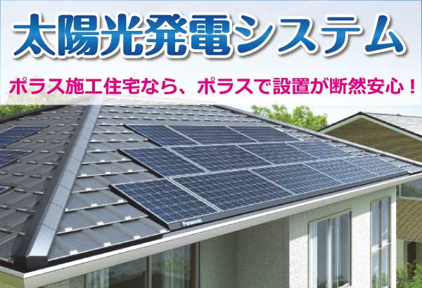 太陽光発電システム 