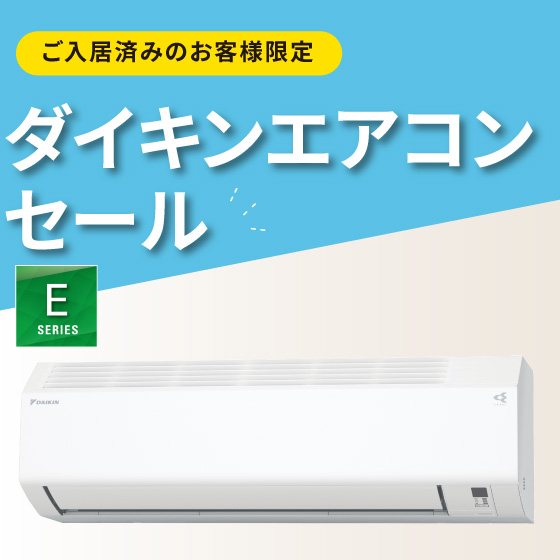 ダイキンエアコンセール　Eシリーズ