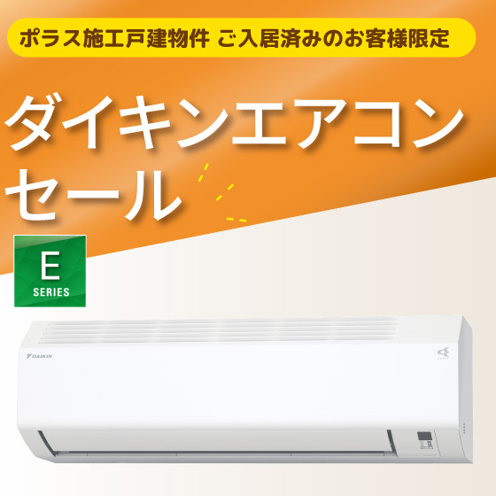ダイキンエアコンセール　Eシリーズ