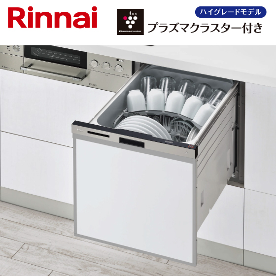 Rinnai  食器洗い乾燥機ハイグレードモデル プラズマクラスター付き