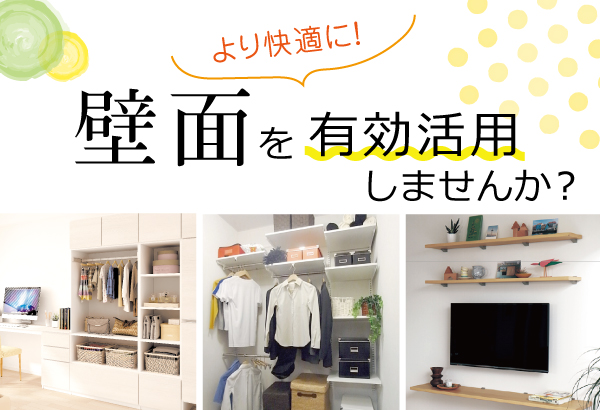 壁面を有効活用しませんか?