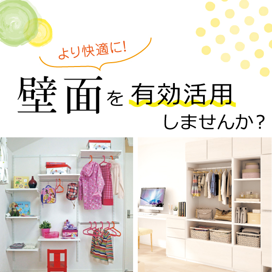 壁面を有効活用しませんか?
