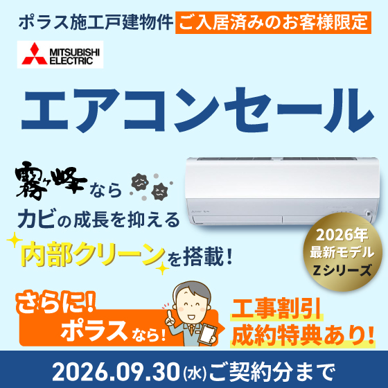 三菱エアコンセール　Zシリーズ