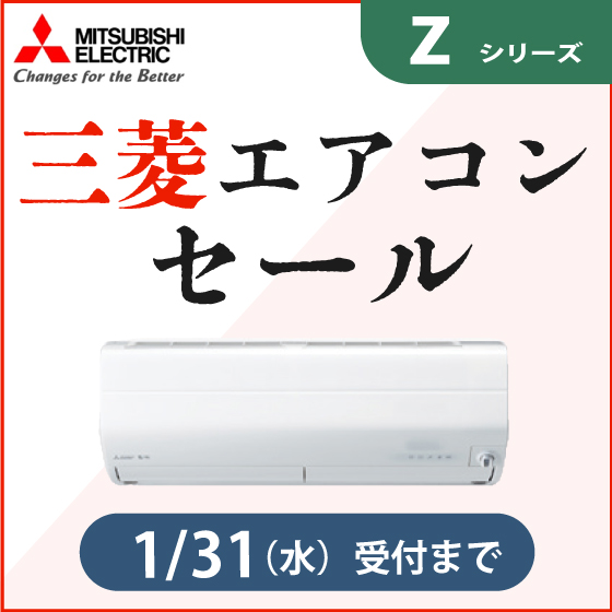 三菱エアコンセール　Zシリーズ
