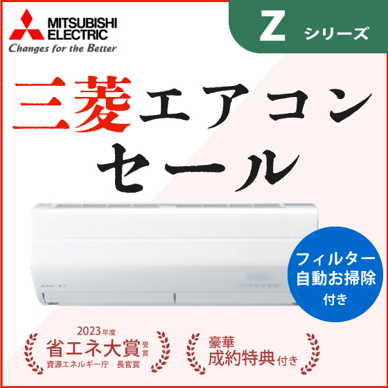 三菱エアコンセール　Zシリーズ
