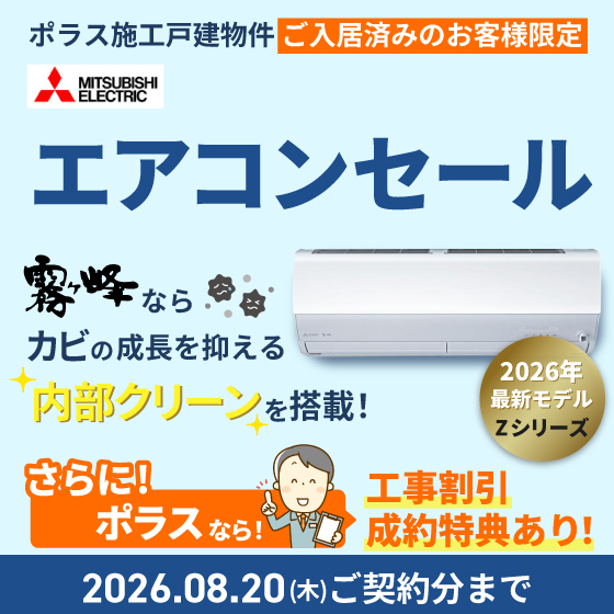 三菱エアコンセール　Zシリーズ