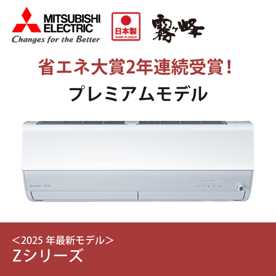 三菱エアコンセール　Zシリーズ