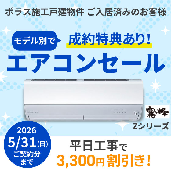 三菱エアコンセール　Zシリーズ