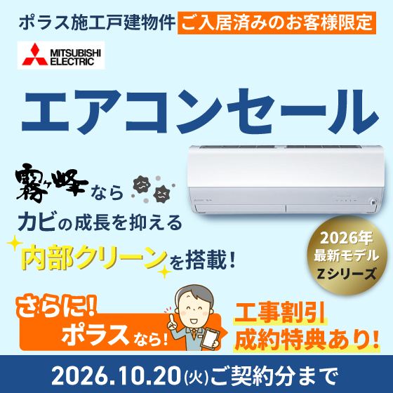 三菱エアコンセール　Zシリーズ