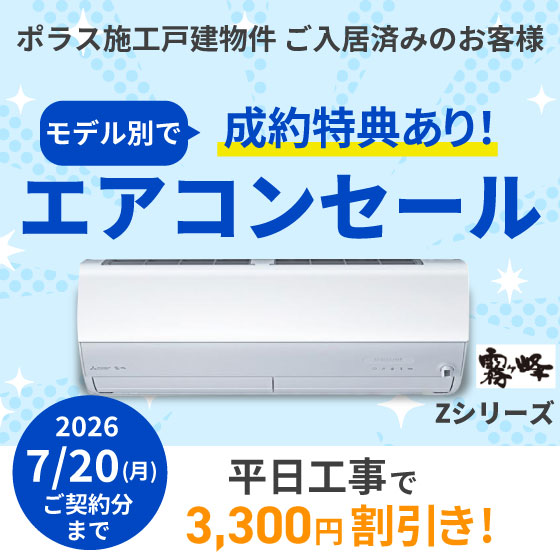 三菱エアコンセール　Zシリーズ