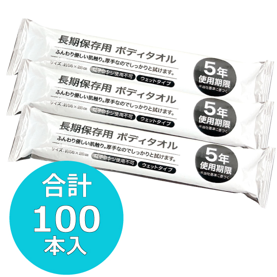 長期保存用ボディタオル
