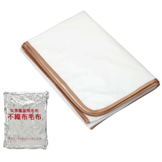 備蓄用 不織布毛布
