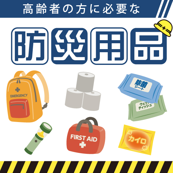 高齢者向け防災用品特集