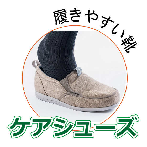 ケアシューズ