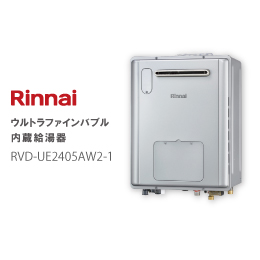Rinnai  ウルトラファインバブル内蔵給湯器(ガス給湯暖房用熱源機)RVD-UE2405AW2-1