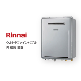 【Rinnai】ウルトラファインバブル内蔵給湯器(ガス給湯暖房用熱源機)(RVD-UE2405AW2-1)