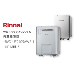【Rinnai】ウルトラファインバブル内蔵給湯器(ガス給湯暖房用熱源機)
