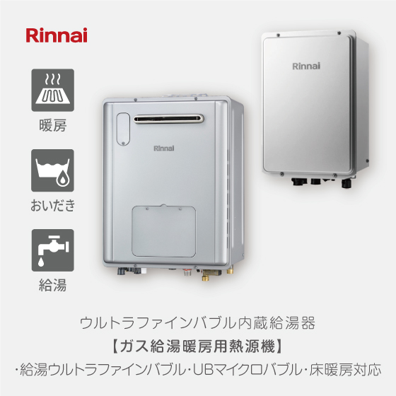 【Rinnai】ウルトラファインバブル内蔵給湯器(ガス給湯暖房用熱源機)