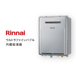 【Rinnai】ウルトラファインバブル内蔵給湯器(ガスふろ給湯器)(RUF-UE2406AW)